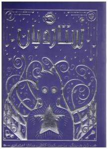 ستاره بان ( پرتقال )