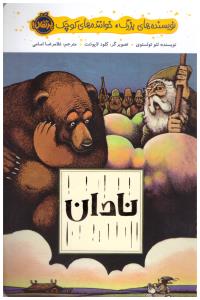 نادان ( پرتقال )
