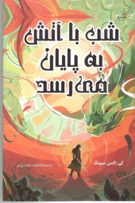 شب با آتش به پایان می رسد ( کوله پشتی )