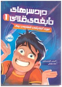 دردسرهای نابغه ی قلابی 1 - مورد آزمایشی شماره یک ( پرتقال )