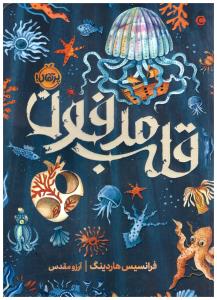 قلب مدفون ( پرتقال )