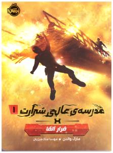 مدرسه ی عالی شرارت 1 -  فرار الفا ( پرتقال )