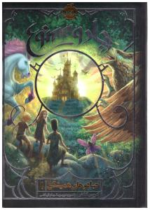 جادو ممنوع  - جادوهای همیشگی یک 1 ( پرتقال )