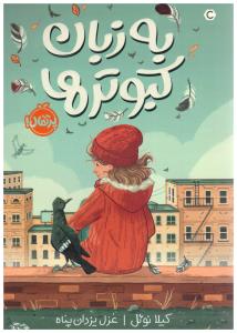 به زبان کبوترها ( پرتقال )