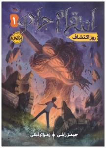 انتقام جادو 1 روز اکتشاف ( پرتقال )