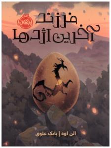 فرزند آخرین اژدها ( پرتقال )