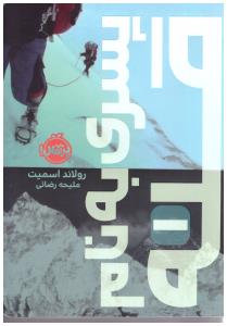 پسری به نام قله 1 ( پرتقال )