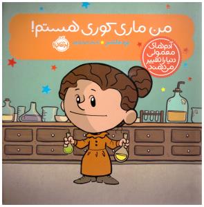 من ماری کوری هستم ! ( پرتقال )