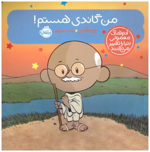 من گاندی هستم ! ( پرتقال )