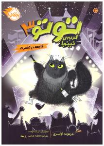 توتو  سه 3 فاجعه در کنسرت ( پرتقال )