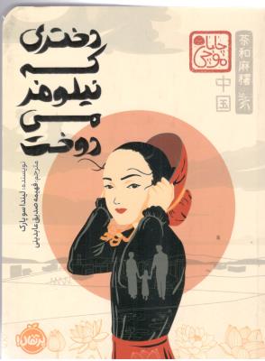 دختری که نیلوفر می دوخت ( پرتقال )