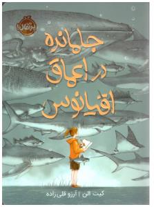 جامانده در اعماق اقیانوس ( پرتقال )