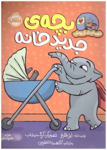 قهرمان شنل پوش - بچه های جدید خانه  ( پرتقال )