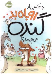 چه کسی از روباه بد گنده می ترسد ؟ ( پرتقال )