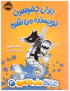 رولی جفرسون نویسنده می شود  2 ( پرتقال )