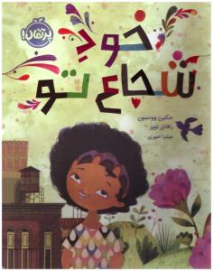 خود شجاع تو ( پرتقال )