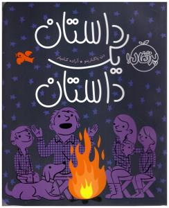 داستان یک داستان ( پرتقال )