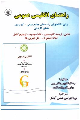 راهنمای خواندن متون انگلیسی عمومی ( فرهنگ روز )