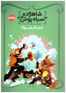 شاهزاده سیاه پوش هفت 7  ( حمام هیولا ) ( پرتقال )