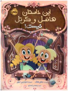 این داستان هانسل و گرتل نیست ( پرتقال )