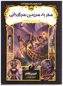 قصه های همیشگی - جلد 5 پنجم - سفر به سرزمین سر گردانی ( پرتقال )