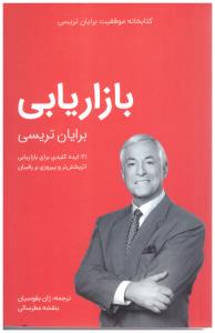 بازاریابی  -  21 ایده کلیدی برای بازاریابی اثر بخش تر و پیروزی بر رقیبان ( مدیر سبز )