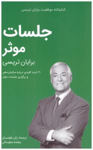 جلسات موثر ( مدیر سبز )