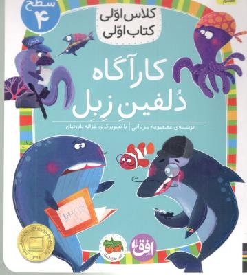کلاس اولی کتاب اولی  - کارگاه دلفین زبل سطح 4  ( افق )