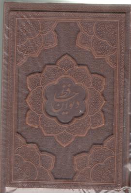 دیوان حافظ همراه با فالنامه قابدار( پیام عدالت  )