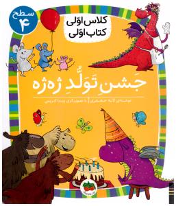 کلاس اولی کتاب اولی  - جشن تولد ژه ژه  سطح 4   ( افق )