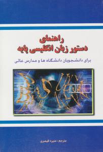 راهنمای دستور زبان انگلیسی پایه  ( دانش پرور )