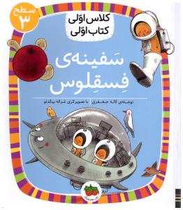 کلاس اولی کتاب اولی  - سفینه ی فسقلوس سطح 3  ( افق )