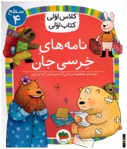 کلاس اولی کتاب اولی  - نامه های خرسی جان سطح 4  ( افق )