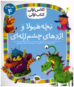 کلاس اولی کتاب اولی  - بچه هیولا و اژدهای چشم ژله ای سطح 4 ( افق )