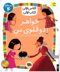 کلاس اولی کتاب اولی  - خواهر دوقلوی من سطح 4  ( افق )