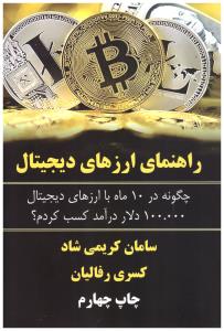 راهنمای ارزهای دیجیتال - چگونه در 10 ماه با ارزهای دیجیتال 100000 دلار در آمد کسب کردم ( کلید آموزش )