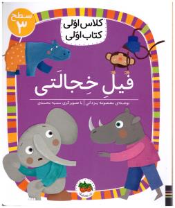 کلاس اولی کتاب اولی  - فیل خجالتی سطح 2   ( افق )