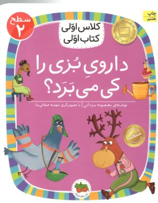 کلاس اولی کتاب اولی  - داروی بزی را کی می برد - سطح 2 ( افق )