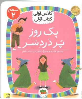 کلاس اولی کتاب اولی  - یک روز پر درد سر - سطح  2   ( افق )