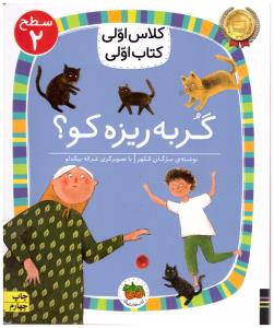 کلاس اولی  کتاب اولی  - گربه ریزه کو ؟ - سطح 2  ( افق )
