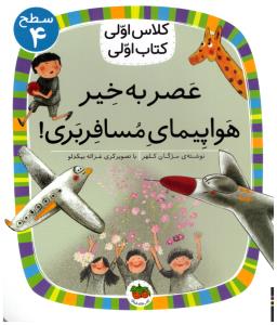 کلاس اولی  کتاب اولی  - عصر به خیر هواپیمای مسافر بری  سطح 4   ( افق )