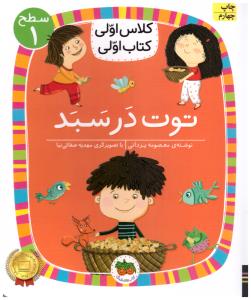 کلاس اولی  کتاب اولی  - توت در سبد سطح 1  ( افق )