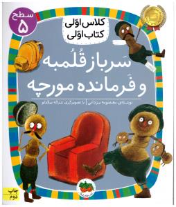 کلاس اولی  کتاب اولی  - سرباز قلمبه و فرمانده مورچه سطح 5   ( افق )