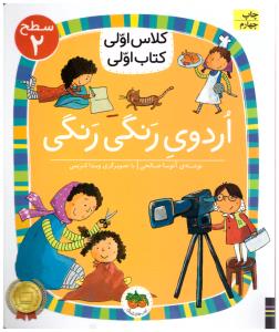 کلاس اولی  کتاب اولی  - اردوی رنگی رنگی - سطح 2   ( افق )