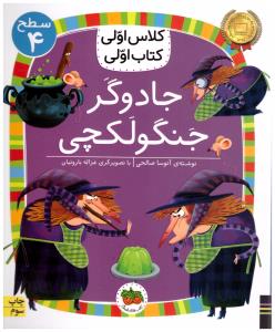 کلاس اولی  کتاب اولی  - جادوگر جنگولک چی سطح 4   ( افق )