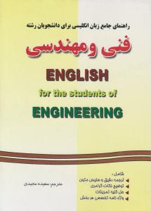 راهنمای جامع زبان انگلیسی برای دانشجویان رشته فنی و مهندسی ( فرهنگ روز )