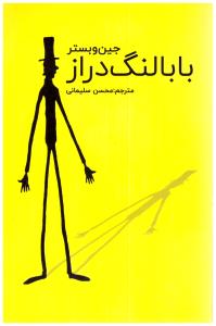 بابا لنگ دراز ( ارتباط نوین )