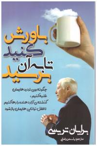 باورش کنید تا به آن برسید ( مهرگان قلم )