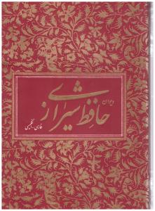 دیوان حافظ شیرازی - فارسی - انگلیسی ( کتاب آبان ) دیوان حافظ شیرازی - فارسی - انگلیسی ( کتاب آبان )