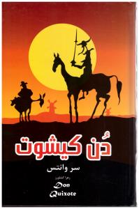 دن کیشوت (پر ثوا )